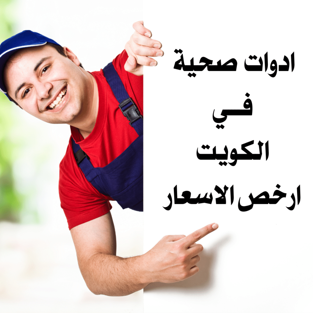 مقاول صحي الكويت